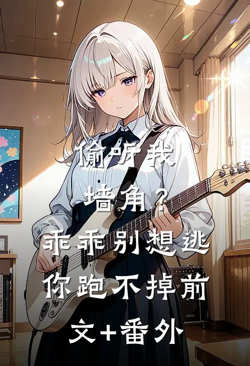 偷听我墙角？乖乖，别想逃你跑不掉前文+番外