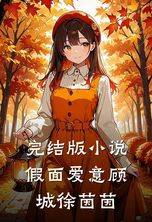 完结版小说假面爱意顾城徐茵茵