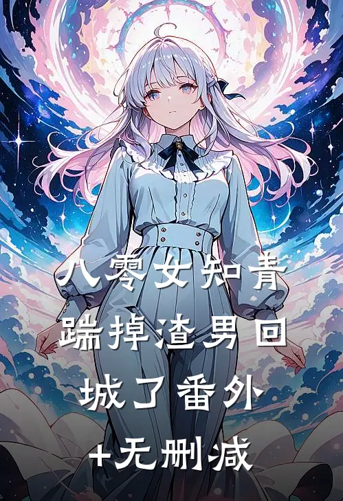 八零女知青踹掉渣男回城了番外+无删减
