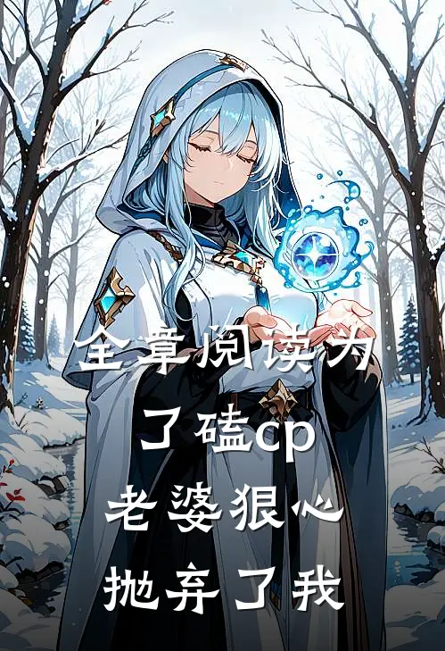 全章阅读为了磕cp，老婆狠心抛弃了我