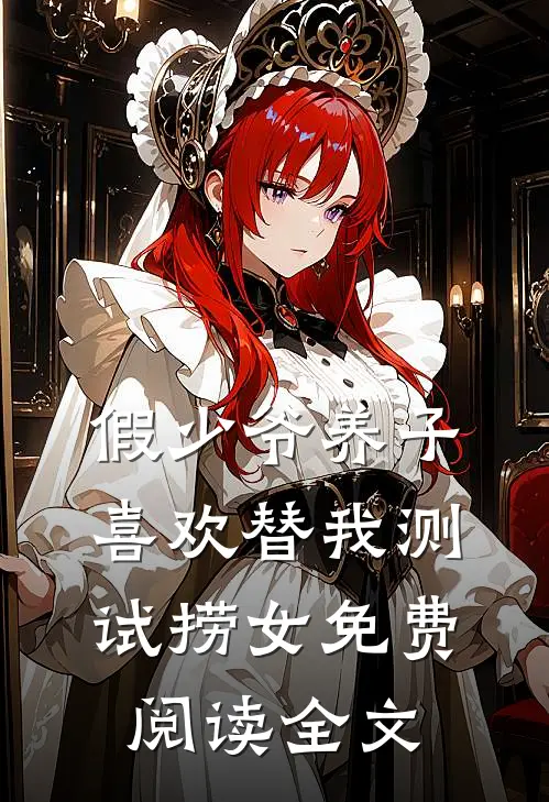 假少爷养子喜欢替我测试捞女免费阅读全文