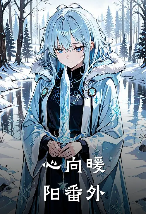 心向暖阳番外
