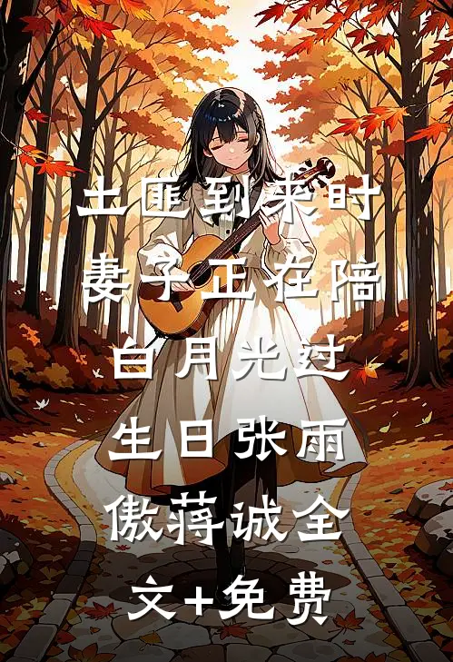 土匪到来时，妻子正在陪白月光过生日张雨傲蒋诚全文+免费