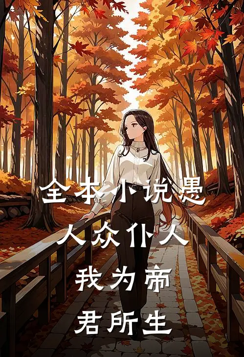全本小说愚人众仆人，我为帝君所生