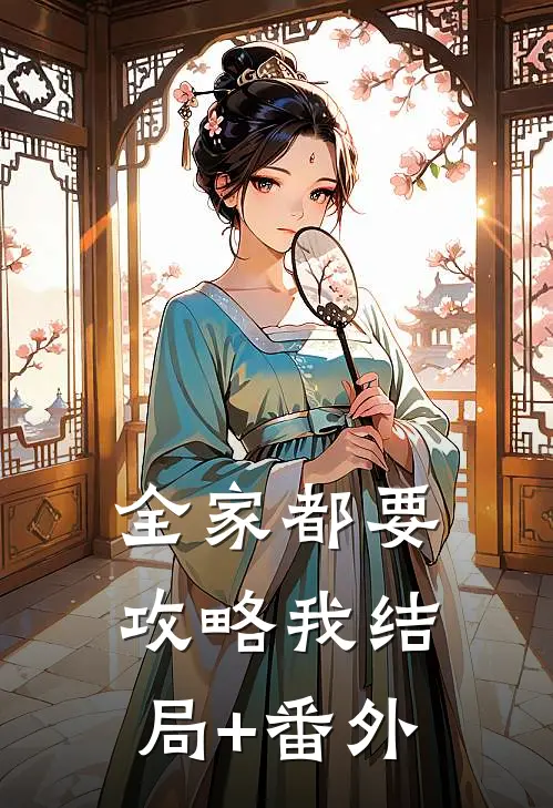 全家都要攻略我结局+番外