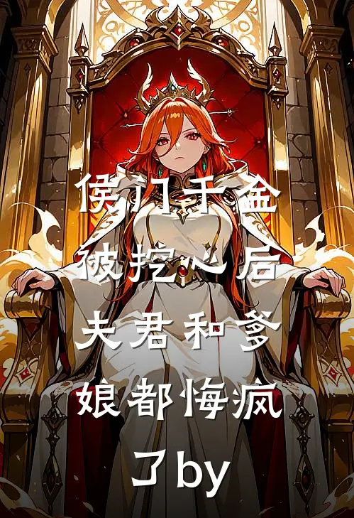 侯门千金被挖心后，夫君和爹娘都悔疯了by
