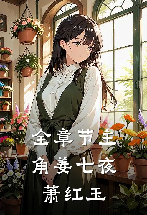 全章节主角姜七夜萧红玉