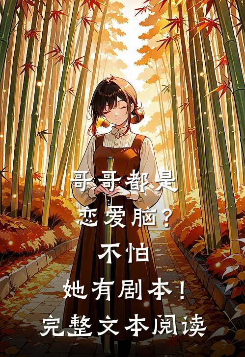 哥哥都是恋爱脑？不怕，她有剧本！完整文本阅读