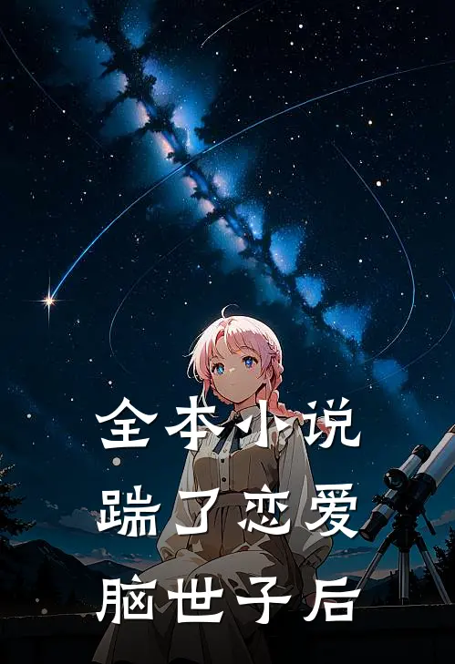 全本小说踹了恋爱脑世子后