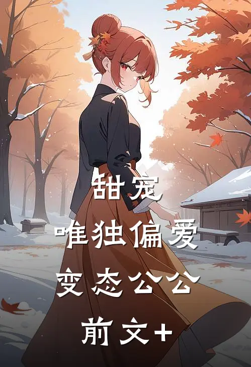 甜宠：唯独偏爱变态公公前文+