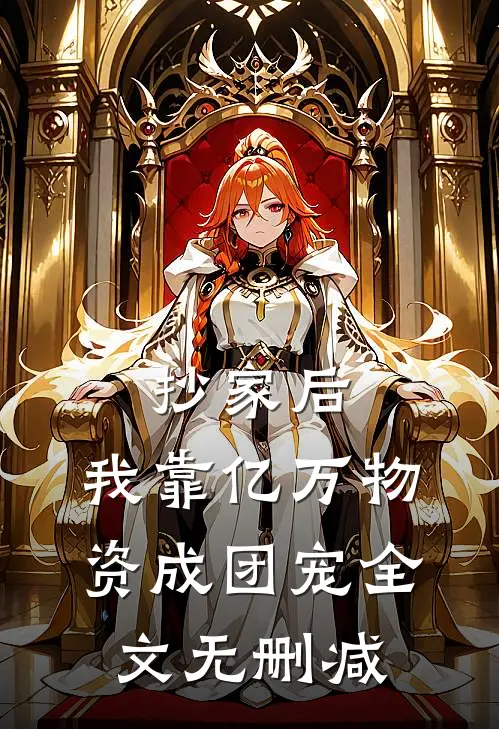 抄家后，我靠亿万物资成团宠全文无删减