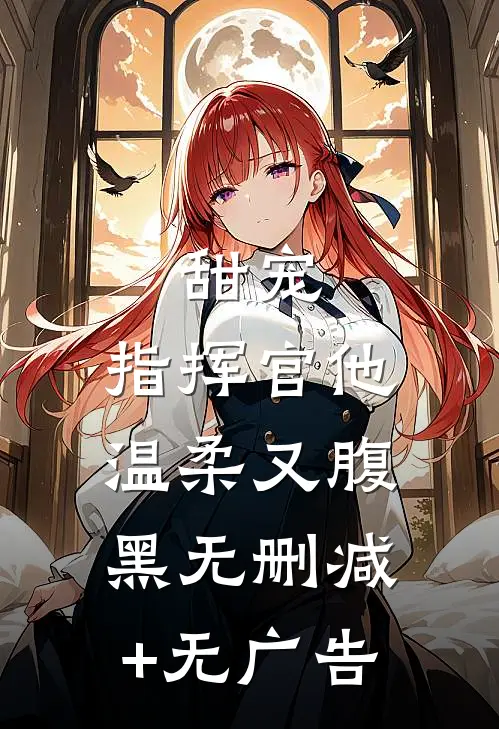 甜宠：指挥官他温柔又腹黑无删减+无广告
