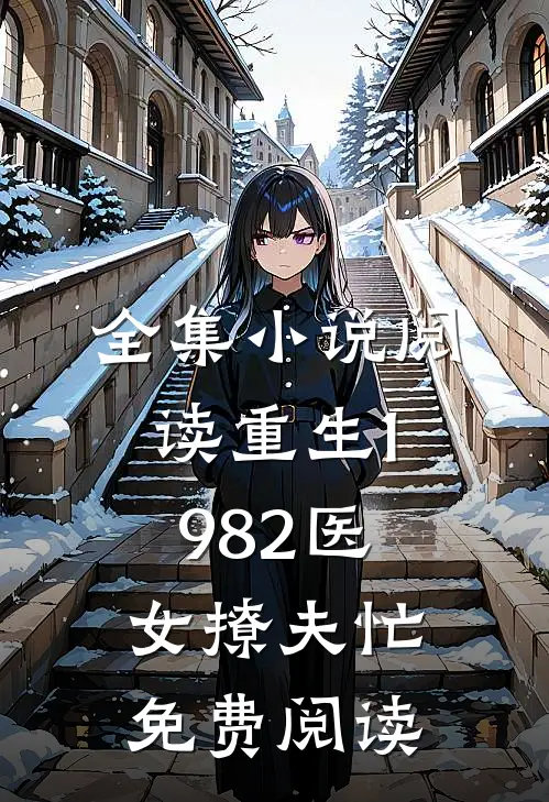 全集小说阅读重生1982医女撩夫忙免费阅读