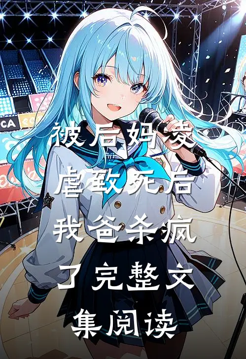 被后妈凌虐致死后，我爸杀疯了完整文集阅读