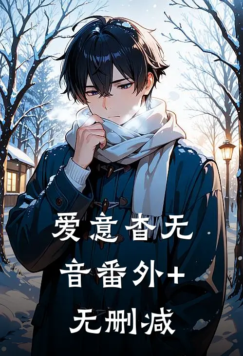 爱意杳无音番外+无删减