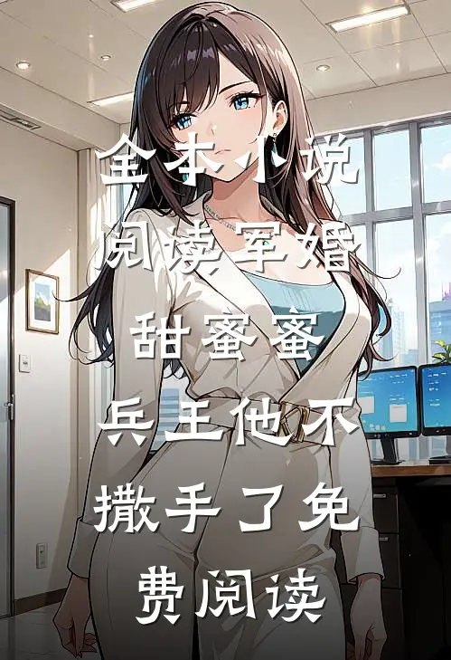 全本小说阅读军婚甜蜜蜜,兵王他不撒手了免费阅读