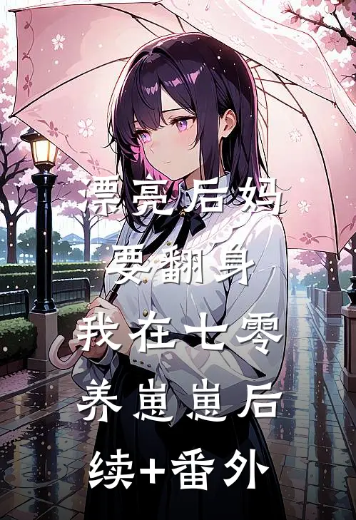 漂亮后妈要翻身，我在七零养崽崽后续+番外
