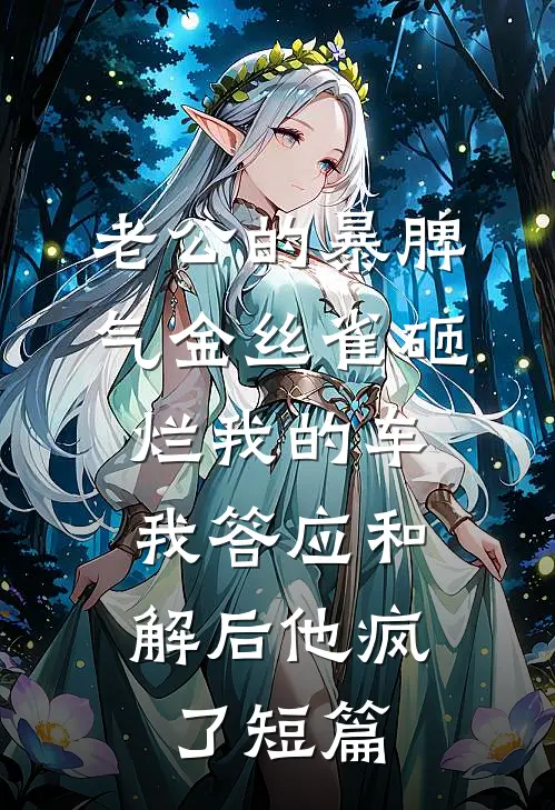 老公的暴脾气金丝雀砸烂我的车，我答应和解后他疯了短篇