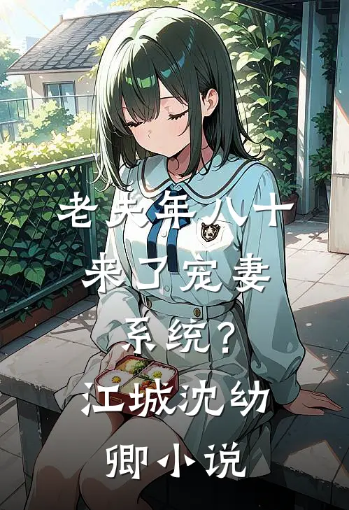 老夫年八十，来了宠妻系统？江城沈幼卿小说