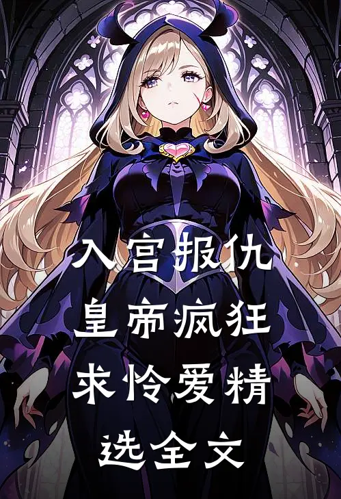 入宫报仇，皇帝疯狂求怜爱精选全文