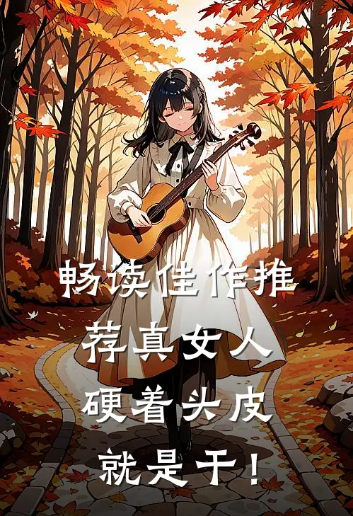 畅读佳作推荐真女人，硬着头皮就是干！