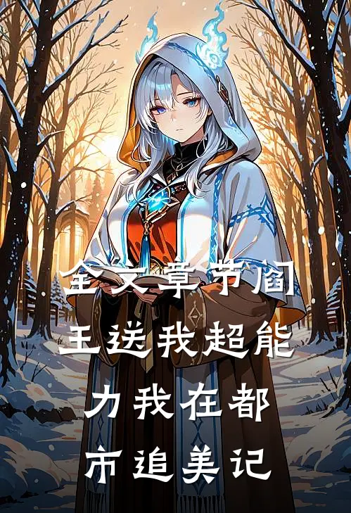 全文章节阎王送我超能力我在都市追美记