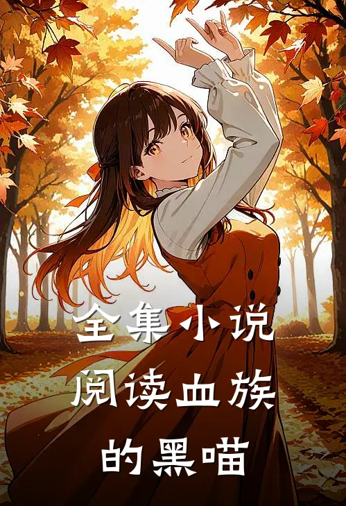 全集小说阅读血族的黑喵