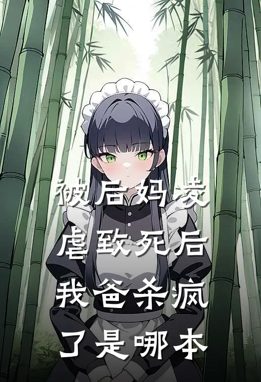 被后妈凌虐致死后，我爸杀疯了是哪本