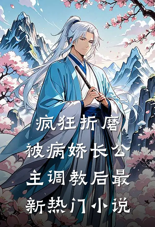 疯狂折磨：被病娇长公主调教后最新热门小说