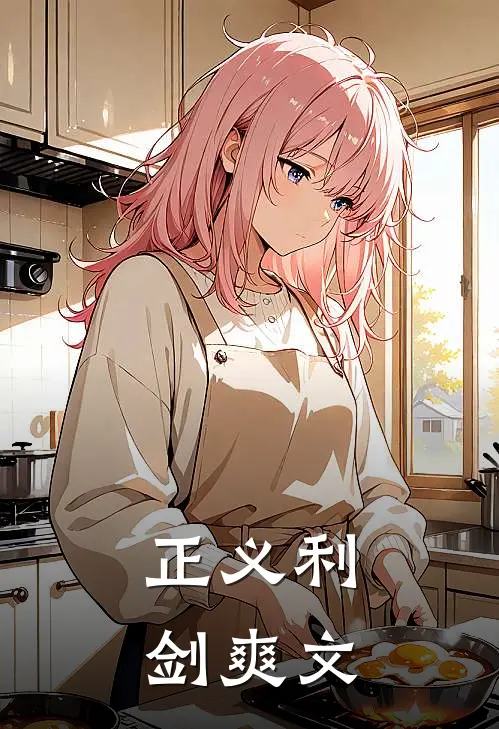 正义利剑爽文