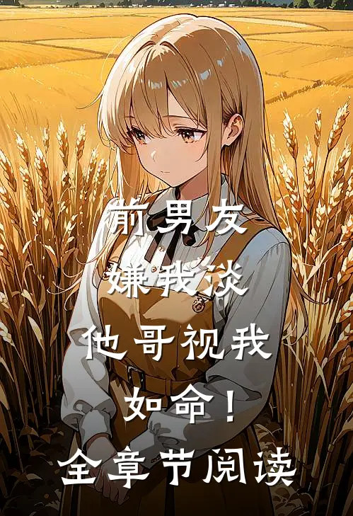 前男友嫌我淡，他哥视我如命！全章节阅读