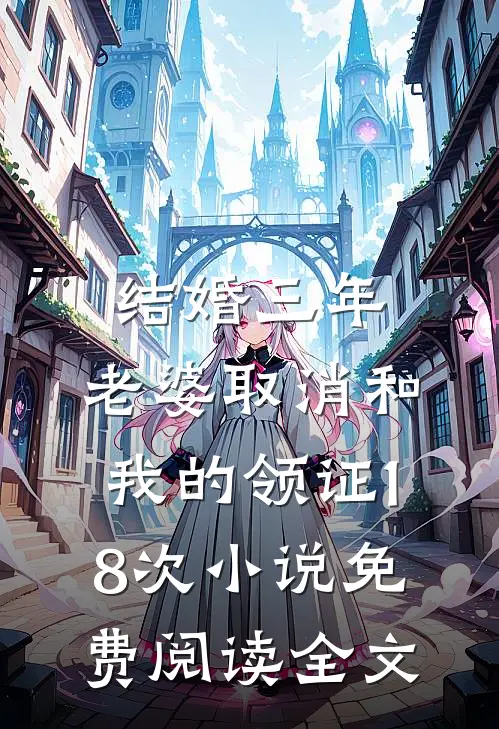 结婚三年，老婆取消和我的领证18次小说免费阅读全文