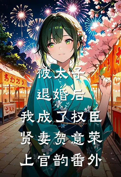 被太子退婚后，我成了权臣贤妻贺意荣上官韵 番外