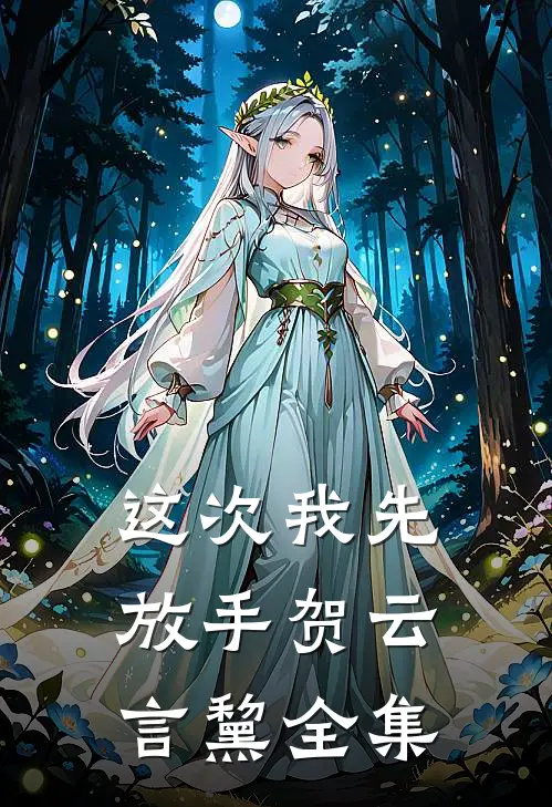 这次我先放手贺云言黧全集