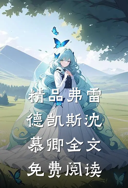 精品弗雷德凯斯沈慕卿全文免费阅读