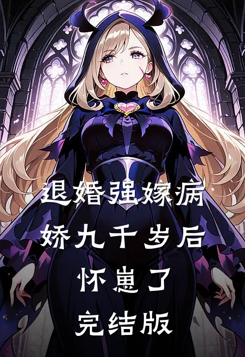 退婚强嫁病娇九千岁后，怀崽了完结版
