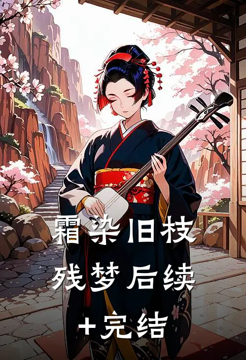 霜染旧枝残梦后续+完结