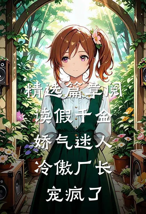 精选篇章阅读假千金娇气迷人，冷傲厂长宠疯了