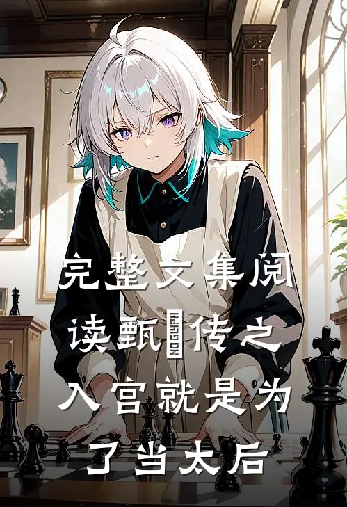 完整文集阅读甄嬛传之入宫就是为了当太后