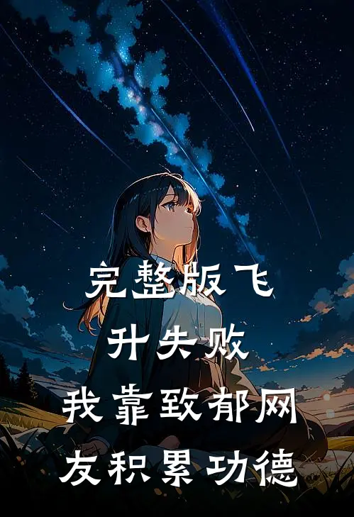 完整版飞升失败，我靠致郁网友积累功德