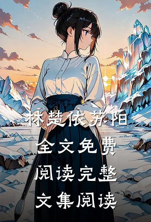 林楚依苏阳全文免费阅读完整文集阅读