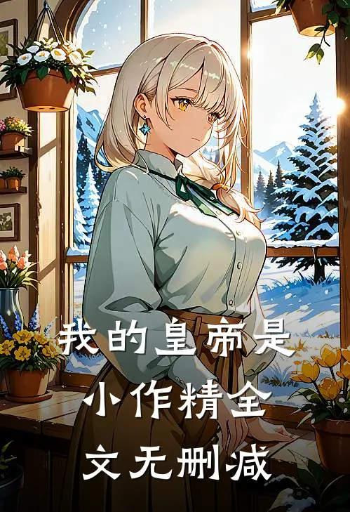 我的皇帝是小作精全文无删减
