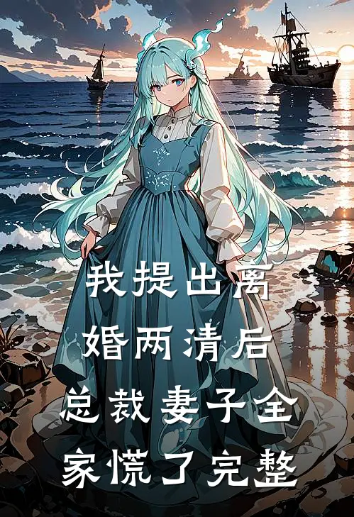 我提出离婚两清后，总裁妻子全家慌了完整
