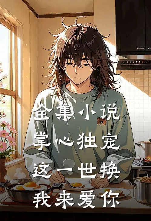 全集小说掌心独宠：这一世换我来爱你