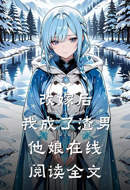 改嫁后,我成了渣男他娘在线阅读全文