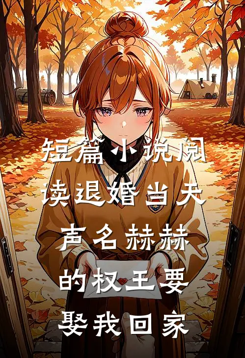 短篇小说阅读退婚当天，声名赫赫的权王要娶我回家