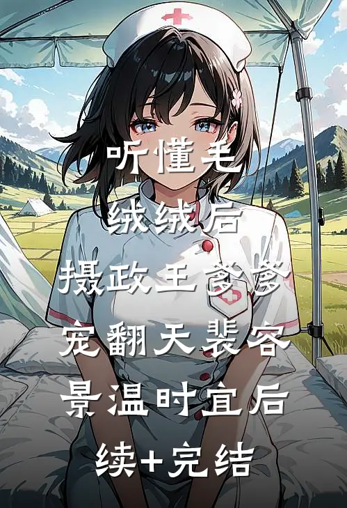 听懂毛绒绒后，摄政王爹爹宠翻天裴容景温时宜后续+完结