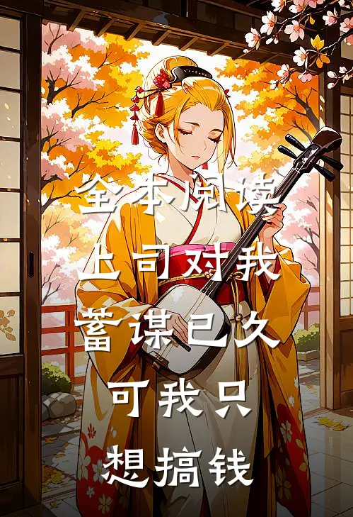 全本阅读上司对我蓄谋已久，可我只想搞钱