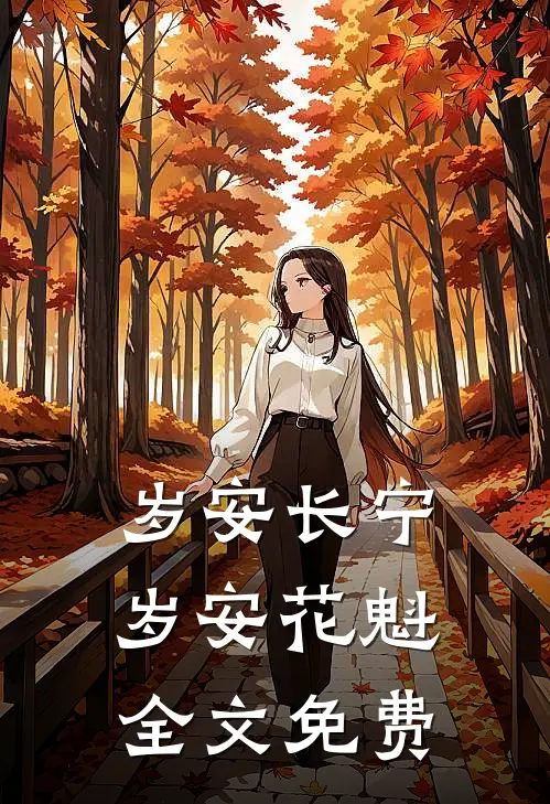 岁安长宁岁安花魁全文免费