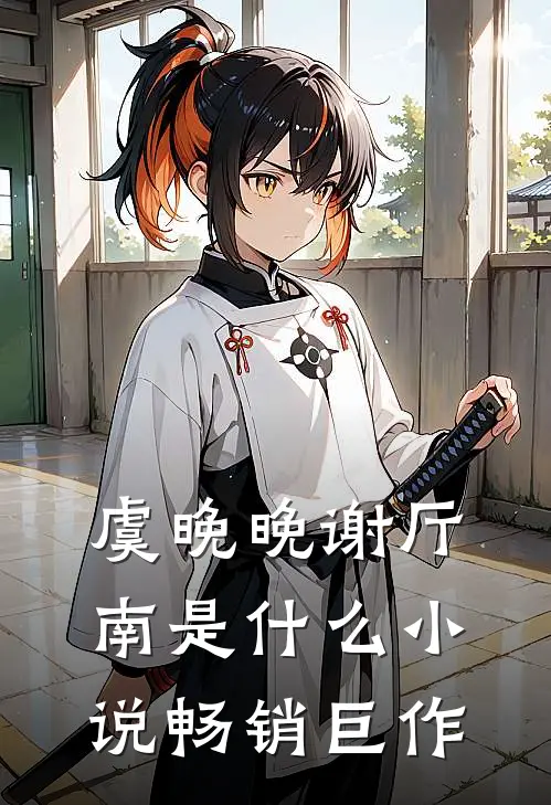 虞晚晚谢厅南是什么小说畅销巨作